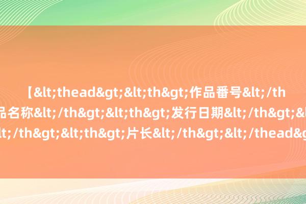 【<thead><th>作品番号</th><th>作品名称</th><th>发行日期</th><th>发行商</th><th>片长</th></thead> Galaxy Ring智能适度：冲破品牌范围，撑握自便安卓手机配对