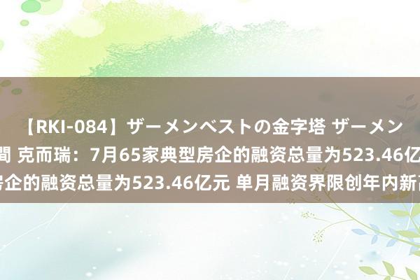 【RKI-084】ザーメンベストの金字塔 ザーメン大好き2000発 24時間 克而瑞：7月65家典型房企的融资总量为523.46亿元 单月融资界限创年内新高