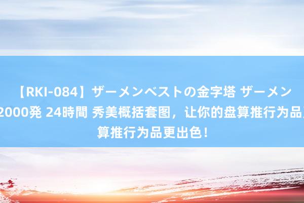 【RKI-084】ザーメンベストの金字塔 ザーメン大好き2000発 24時間 秀美概括套图，让你的盘算推行为品更出色！