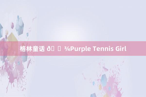 格林童话 🎾Purple Tennis Girl