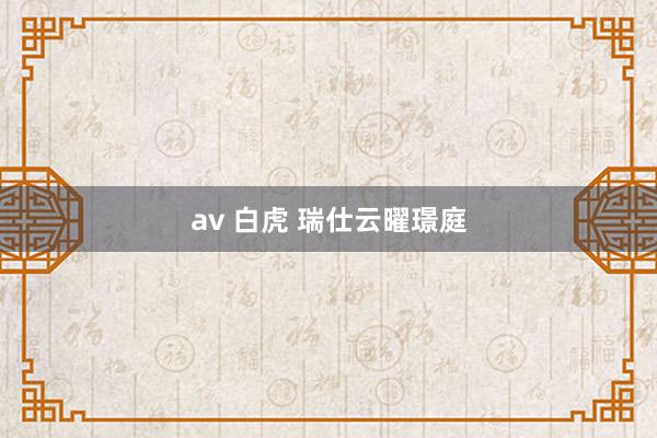 av 白虎 瑞仕云曜璟庭